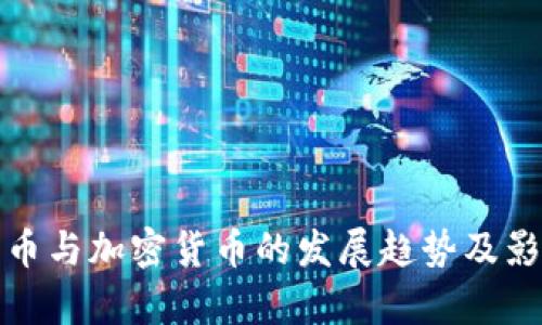 数字货币与加密货币的发展趋势及影响分析