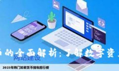 加密货币的全面解析：了解数字资产的未来