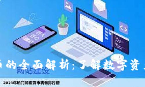 加密货币的全面解析：了解数字资产的未来