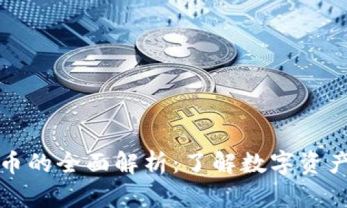 加密货币的全面解析：了解数字资产的未来