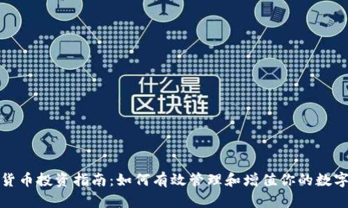 加密货币投资指南：如何有效管理和增值你的数字资产