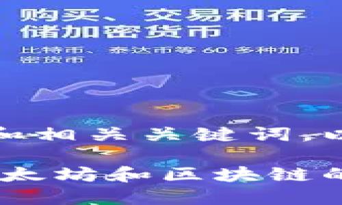 好的，下面是一个关于加密货币的和相关关键词，以及一个内容主体大纲和相关问题。

加密货币入门指南：了解比特币、以太坊和区块链的世界