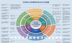 加密货币与数字货币的关