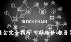 加密货币对冲基金完全指