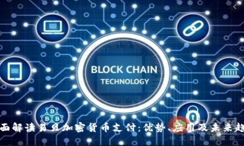 全面解读易贝加密货币支付：优势、应用及未来趋势