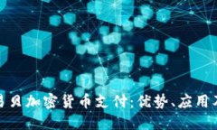 全面解读易贝加密货币支