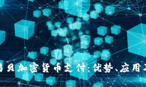 全面解读易贝加密货币支付：优势、应用及未来趋势