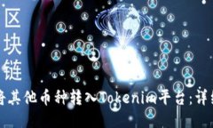 如何将其他币种转入Toke