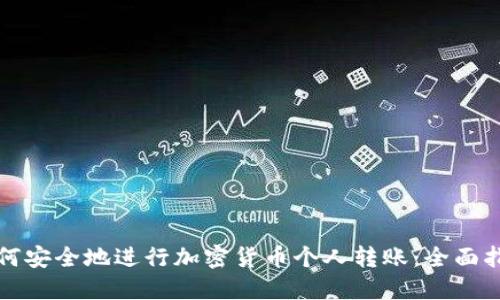 如何安全地进行加密货币个人转账：全面指南