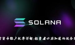 加密货币散户税率详解：