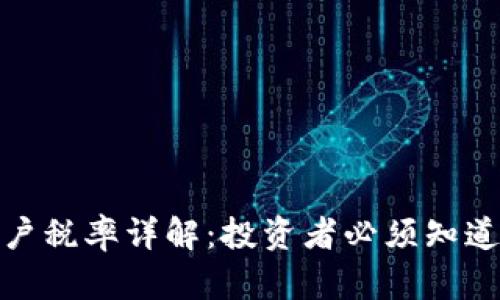 加密货币散户税率详解：投资者必须知道的税务知识
