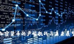 加密货币的严峻挑战与未来展望