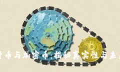 数字货币与加密币：揭秘真实性与未来前景