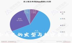 如何选择适合自己的发型与加密货币投资流程指