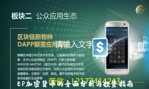 
EP加密货币的全面分析与投资指南
