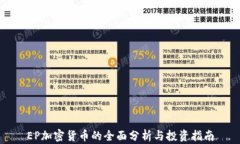 EP加密货币的全面分析与投资指南