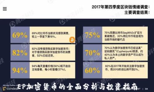 
EP加密货币的全面分析与投资指南
