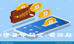 悉尼大学的加密货币研究：前沿趋势与未来发展