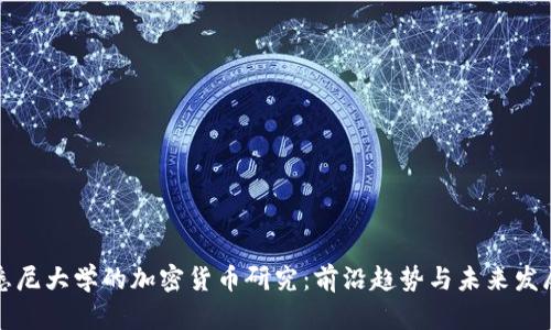 悉尼大学的加密货币研究：前沿趋势与未来发展