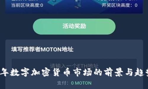 2023年数字加密货币市场的前景与趋势分析