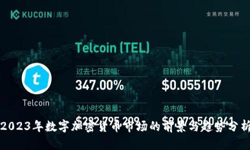 2023年数字加密货币市场的前景与趋势分析