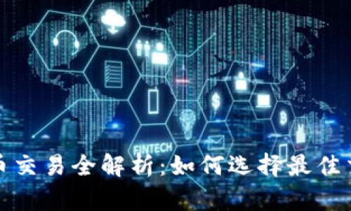  加密货币交易全解析：如何选择最佳交易方式？