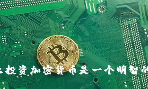 为什么投资加密货币是一个明智的选择？