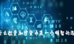 为什么投资加密货币是一个明智的选择？