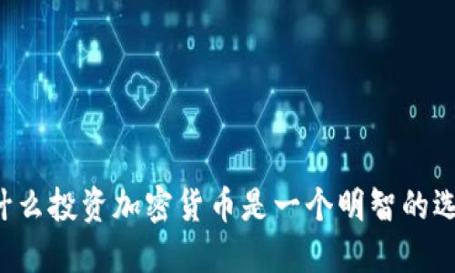 为什么投资加密货币是一个明智的选择？