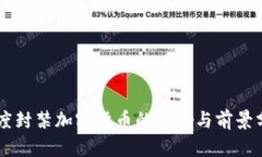 印度封禁加密货币的影响与前景分析