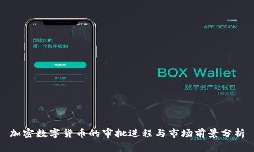 加密数字货币的审批进程与市场前景分析