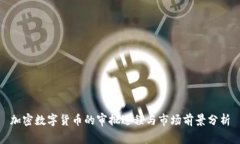 加密数字货币的审批进程与市场前景分析