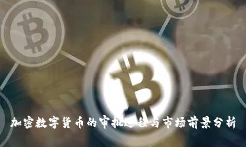 加密数字货币的审批进程与市场前景分析