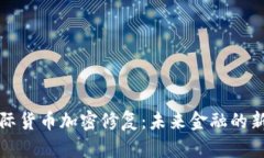 : 国际货币加密修复：未来