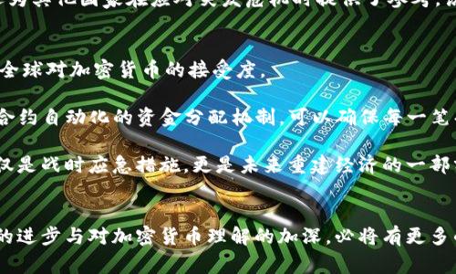 biao­ti/biao­ti乌克兰加密货币捐款：如何支持战争时期的慈善事业/biao­ti  
乌克兰, 加密货币, 捐款, 慈善事业/guanjianci  

### 内容主体大纲

1. 引言
   - 介绍乌克兰当前的战争背景
   - 加密货币在当前局势下的重要性

2. 加密货币概述
   - 加密货币的定义
   - 如何工作
   - 常见的加密货币种类

3. 乌克兰加密货币捐款的背景
   - 乌克兰在国际社会中的地位
   - 乌克兰军队和民众的资金需求
   - 其他国家的支持与援助

4. 加密货币对乌克兰的影响
   - 加密货币捐款的优缺点
   - 如何促进资金的快速流通
   - 匿名性与透明性的平衡

5. 如何进行加密货币捐款
   - 常用的捐款平台与钱包
   - 捐款流程的详细说明
   - 相关费用及注意事项

6. 加密货币捐款的成功案例
   - 国内外成功的捐款案例
   - 捐款对乌克兰慈善活动的支持

7. 未来的展望
   - 加密货币未来在慈善领域的潜力
   - 乌克兰战争对全球加密货币市场的影响
   - 如何推动更多国家接受加密货币捐款

8. 结论
   - 总结乌克兰加密货币捐款的重要性
   - 呼吁公众参与

### 六个相关问题及详细介绍

#### 1. 什么是加密货币，它的工作原理是什么？  
加密货币是一种数字货币，通过密码学技术来保障交易的安全和控制新单位的生成。与传统货币不同，加密货币不依赖中央银行或政府发行，而是通过去中心化的区块链技术进行管理。区块链是一种分布式账本，能够记录所有交易并在网络中共享。其安全性和透明性使其成为在战争和危机期间进行快速以及安全的资金转移的理想选择。

加密货币通常通过挖矿或买卖获得。挖矿是一个通过计算机处理复杂数学问题来验证和添加交易到账本的过程，成功的矿工将获得新生成的加密货币作为奖励。这一过程不仅创造新的货币，还保证了网络的安全性。

加密货币还具有匿名性和全球性，这使得在国际援助或对某些政治敏感国家的货币流动中尤为有用。然而，这种匿名性也引发了一定的争议，尤其是在对洗钱和犯罪活动的防控方面。

#### 2. 乌克兰加密货币捐款是如何启动的？  
乌克兰的加密货币捐款活动是在2022年俄罗斯入侵乌克兰后迅速启动的。当时，乌克兰政府和相关组织意识到传统的捐款渠道受到战争影响，普通的银行系统和金融服务受到干扰。

为了克服这些困境，乌克兰政府通过社交媒体和官方网站发布了加密货币钱包地址，鼓励全球用户通过比特币、以太坊等加密货币进行捐款。这一举措得到了强烈响应，数百万美元的加密货币被迅速募捐，用于支持军队和人道主义救助。

这种全新的捐款模式让人们在一定程度上看到了加密货币的实际应用价值，为战争中的金融流动提供了新的可能性。此外，乌克兰在加密货币领域的监管框架相对宽松，也使得这一举措能够迅速开展。许多区块链公司和慈善组织也纷纷参与其中，不断通过创新的手段来推广加密捐款。

#### 3. 加密货币捐款在战争中有哪些优缺点？  
加密货币捐款的一个显著优点是其快速和高效。由于没有中介机构，资金可以在几分钟内跨国转账，有效应对紧急情况。这在战争期间尤为重要，因为传统的银行系统往往会受到冲突的影响。

另一个优点是匿名性。捐款者可以选择保持匿名，这对于一些不愿在政治上表露立场的人尤为重要。然而，这种匿名性也可能使得资金流动的透明度降低，给贪污和滥用资金的机会。

在缺点方面，加密货币的价格波动性显著。捐款一次可以在短短几小时内因市场变化而贬值，这让部分捐款人感到不安。此外，加密货币的使用需要一定的技术知识，对很多普通人来说存在一定的障碍。

总体来看，加密货币捐款的成功与否取决于其在各国的接受程度及相关法律法规的完善。乌克兰充分利用了这一点，成为了全球范围内加密货币捐款的先锋。

#### 4. 如何捐款给乌克兰的加密货币钱包？  
捐款给乌克兰的加密货币钱包相对简单，首先需要一个加密货币钱包。用户可以选择常见的数字钱包平台，如MetaMask、Coinbase等。这些平台通常提供用户友好的界面，适合新手使用。此外，用户还需要购买一些加密货币，通常可以通过银行转账或信用卡购买。

在了解目标钱包地址后，用户只需在其钱包中输入收到的钱包地址、捐款金额，并确认交易。大多数交易都将在几分钟内完成，用户可以通过区块链浏览器查看交易状态和确认。

需要注意的是，在捐款的过程中，要仔细核对钱包地址，因为加密货币交易一旦发出是不可逆的。如果地址错误，资金可能会永久丢失。此外，有些平台在转换币种时可能会收取一定也费用，用户在捐款前，请务必了解相关费用。

#### 5. 加密货币捐款在社会公益中的成功实例与影响？  
加密货币捐款的成功例子在乌克兰战争中表现得尤为突出。在战争初期，仅在几天内，乌克兰政府的官方加密货币钱包就收到超过6000万美元的捐款。这些资金被用于支持军队和人道主义救助，使捐款者的善意得以迅速而有效地转化为救助手段。

另一个显著的案例是“比特币慈善基金”，这个项目专注于通过比特币捐款支持战争区的救助工作。基金通过区块链技术为捐款者提供透明的资金流动情况，树立了公众对加密捐款的信任。

这些成功的案例不仅提高了公众对加密货币在慈善领域应用的认识，也推动了各国在慈善活动中加强对加密货币的重视和研究。此外，这些实例还为其他国家在应对突发危机时提供了参考，说明了加密货币如何打破传统融资的局限，使捐款行为更为便捷和高效。

#### 6. 加密货币的未来与乌克兰及全球的影响？  
加密货币的未来走向与乌克兰的紧急情况息息相关。乌克兰的成功经历可能会激励其他国家在紧急情况下采用加密货币进行捐款，这有助于加强全球对加密货币的接受度。

随着技术的不断进步，去中心化金融（DeFi）和智能合约等新的金融工具也在不断涌现，这为未来的慈善事业提供了更多的可能性。例如，通过智能合约自动化的资金分配机制，可以确保每一笔捐款都能精准地使用在特定的目的上，增强透明度。

然而，全球对加密货币的监管仍在不断演变，如何在保障资金安全的同时促进其发展仍是许多国家面临的挑战。对于乌克兰来说，加密货币发展不仅是战时应急措施，更是未来重建经济的一部分，如何将其在经济复苏中的应用发挥到极致，将是乌克兰需要面对的重要课题。

### 结论
乌克兰的加密货币捐款活动在全球范围内引发了广泛的关注，这不仅是对战争的回应，更是对加密货币慈善应用的有力证明。在未来，伴随着技术的进步与对加密货币理解的加深，必将有更多的国家和地区借助这一新兴工具进行灵活、快捷的资金筹集。