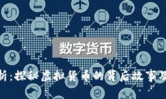 加密货币剧情解析：探秘虚拟货币的背后故事及