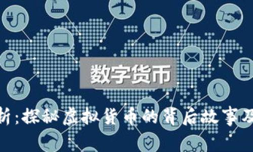 加密货币剧情解析：探秘虚拟货币的背后故事及其对未来的影响