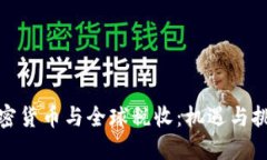 加密货币与全球税收：机遇与挑战