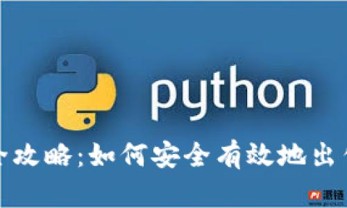 加密货币卖币全攻略：如何安全有效地出售你的数字资产
