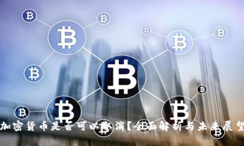 加密货币是否可以取消？全面解析与未来展望