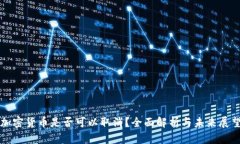 加密货币是否可以取消？全面解析与未来展望