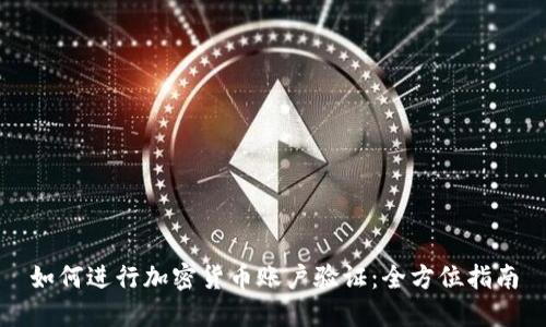 如何进行加密货币账户验证：全方位指南