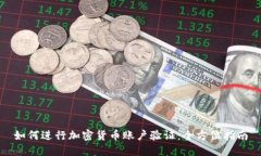 如何进行加密货币账户验证：全方位指南