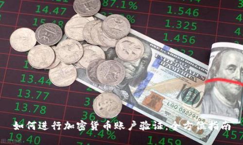 如何进行加密货币账户验证：全方位指南