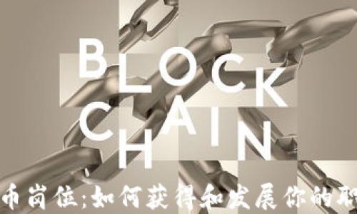 
加密货币岗位：如何获得和发展你的职业生涯
