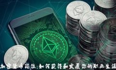 加密货币岗位：如何获得和发展你的职业生涯