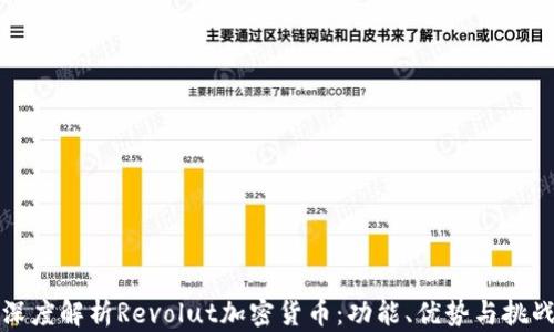 
深度解析Revolut加密货币：功能、优势与挑战