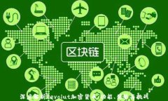 深度解析Revolut加密货币：功能、优势与挑战