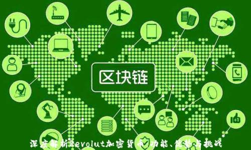 
深度解析Revolut加密货币：功能、优势与挑战