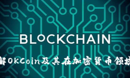 深入了解OKCoin及其在加密货币领域的影响